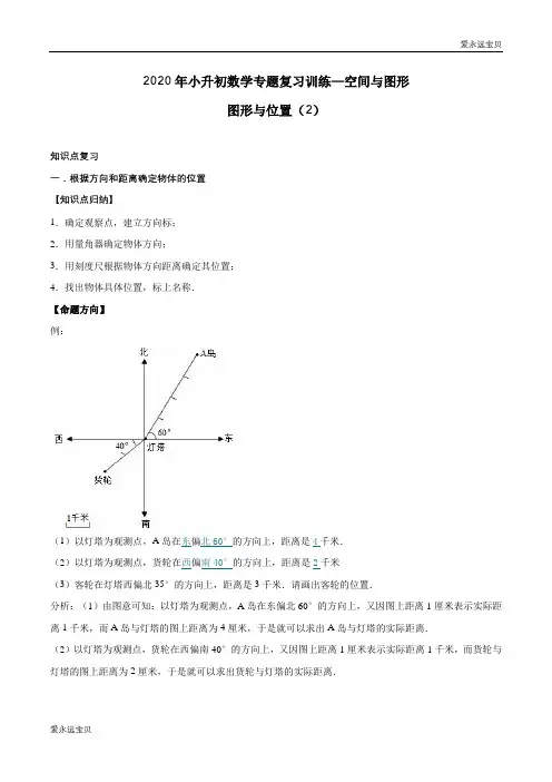 2020年小升初数学专题复习训练—空间与图形：图形与位置(2)(知识点总结 同步测试)   (含详细答案)