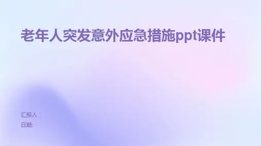 老年人突发意外应急措施ppt课件