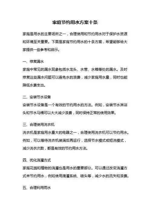 家庭节约用水方案十条