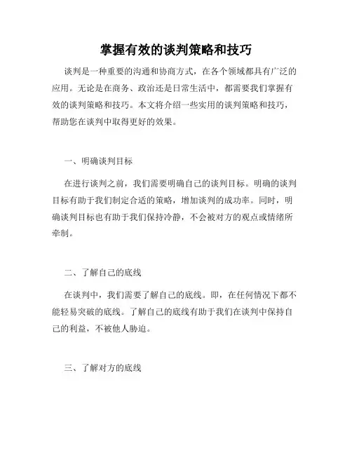 掌握有效的谈判策略和技巧