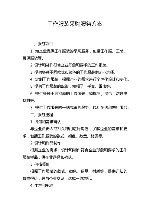 工作服装采购服务方案