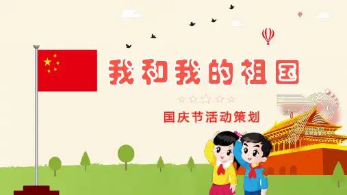 我和我的祖国国庆节节目活动策划PPT模板