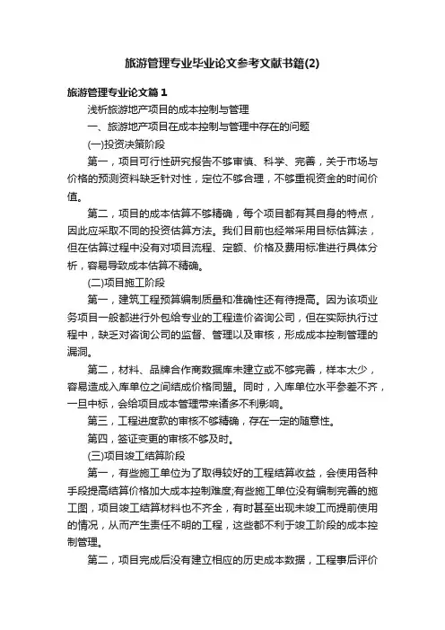旅游管理专业毕业论文参考文献书籍（2）