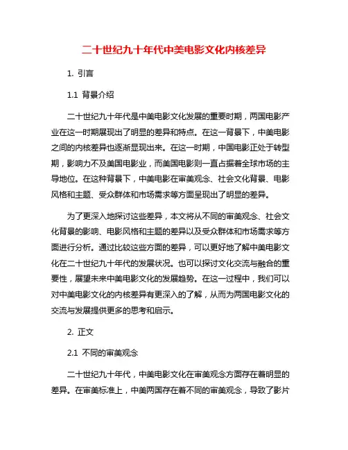 二十世纪九十年代中美电影文化内核差异