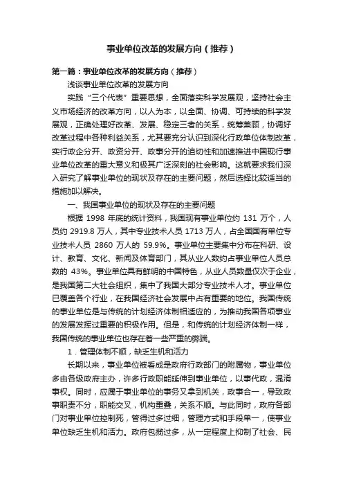 事业单位改革的发展方向（推荐）