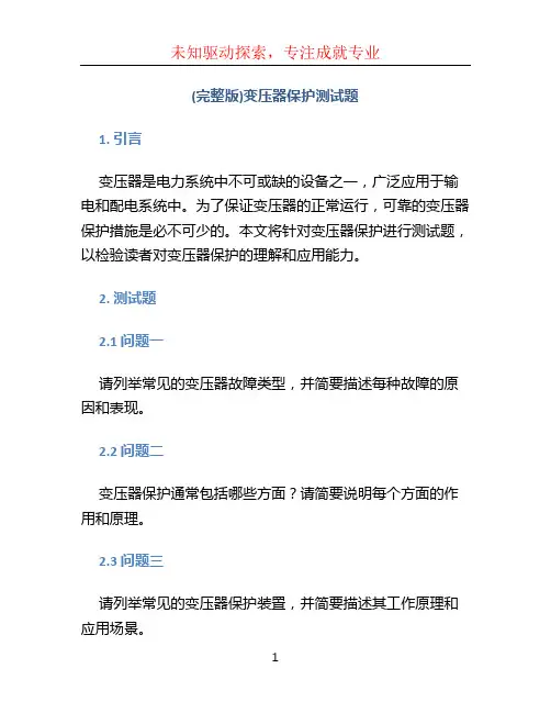 (完整版)变压器保护测试题