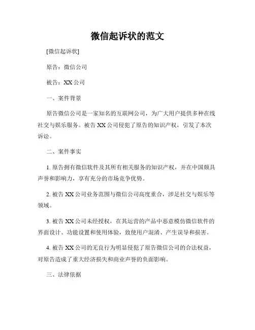 微信起诉状的范文