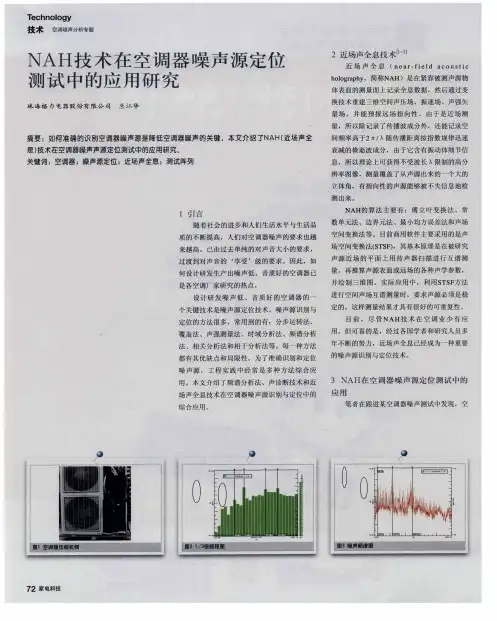 NAH技术在空调器噪声源定位测试中的应用研究