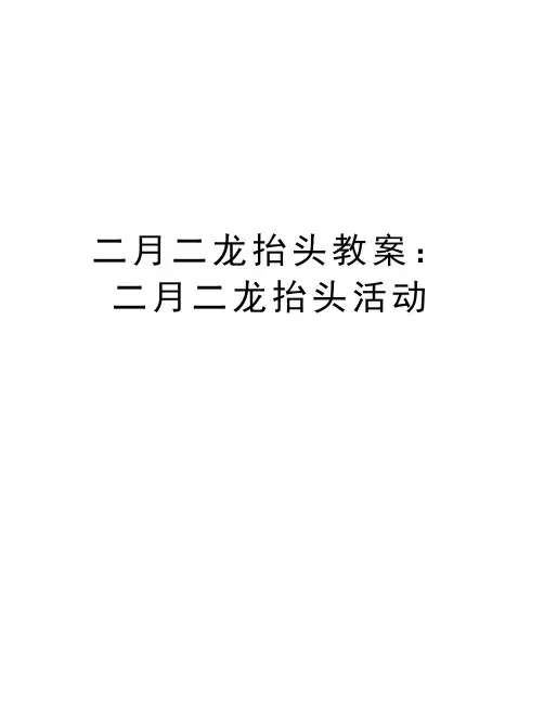 二月二龙抬头教案：二月二龙抬头活动讲课讲稿