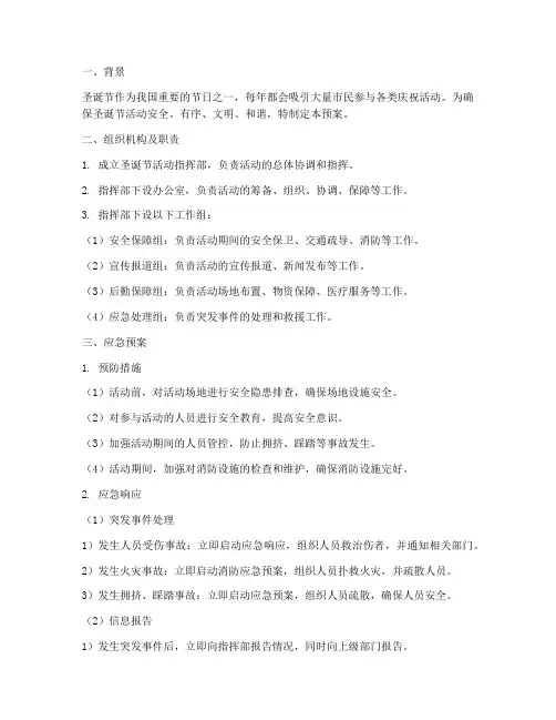 圣诞节活动应急预案
