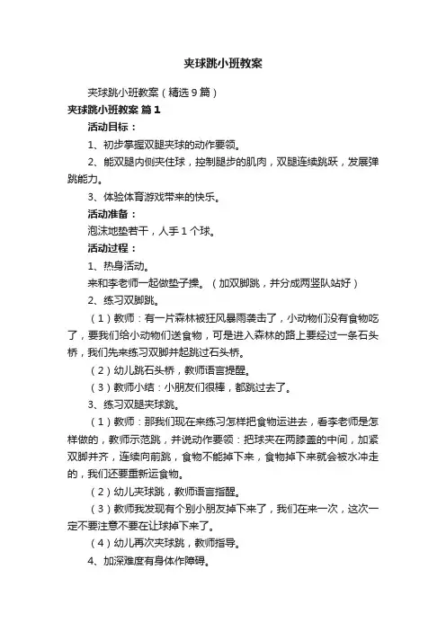 夹球跳小班教案
