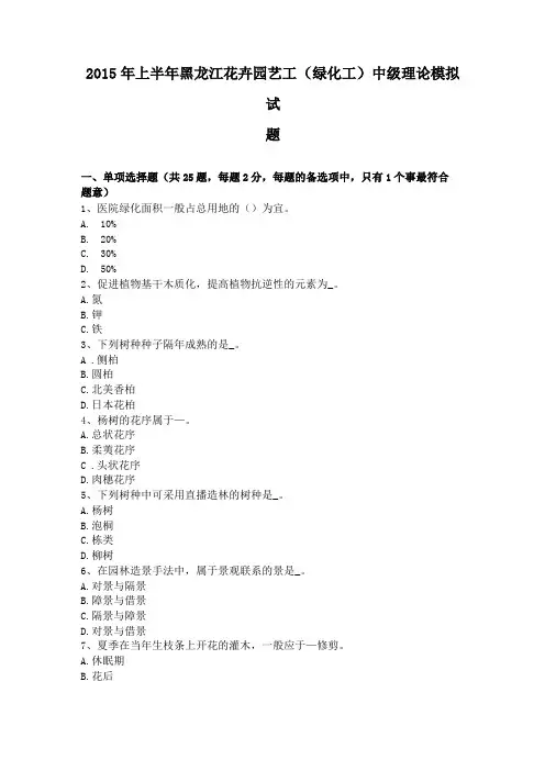 2015年上半年黑龙江花卉园艺工绿化工中级理论模拟试题