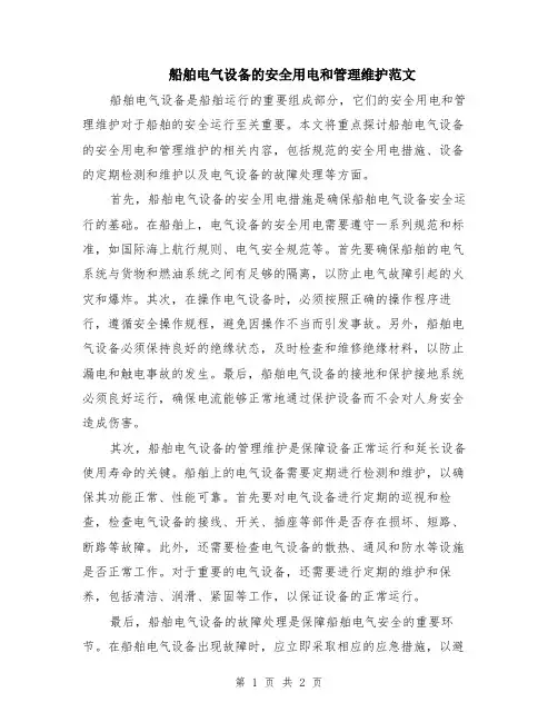 船舶电气设备的安全用电和管理维护范文