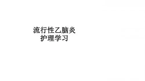 流行性乙脑炎护理学习ppt课件