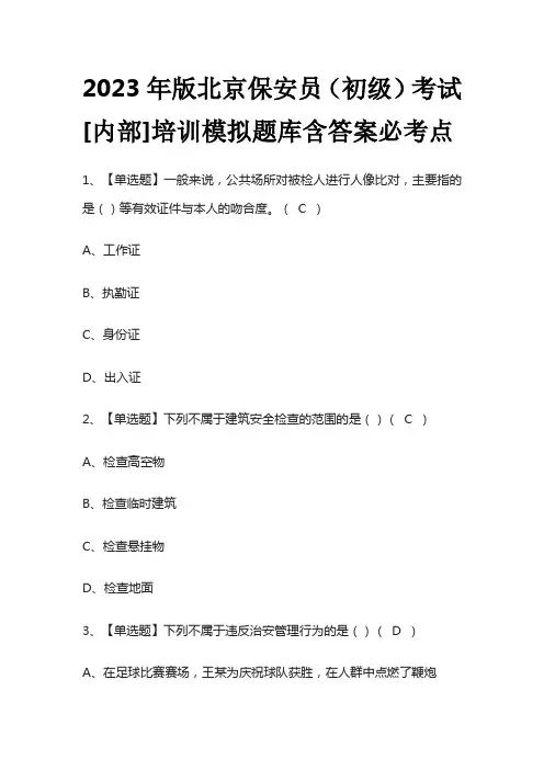 2023年版北京保安员(初级)考试[内部]培训模拟题库含答案必考点