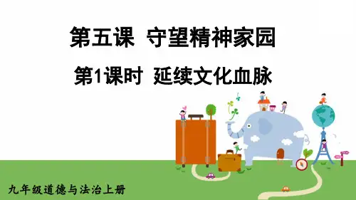 九年级道德与法治上册教学课件《延续文化血脉》