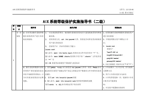 AIX系统等级保护实施指导书(二级)