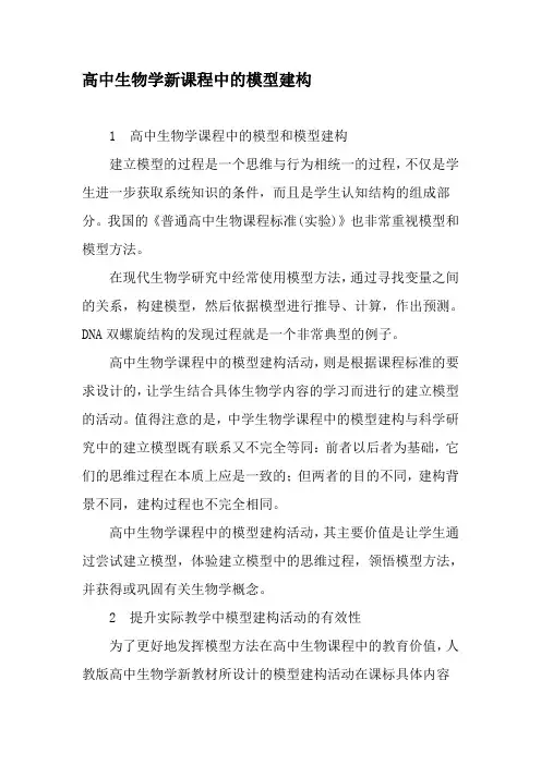 高中生物学新课程中的模型建构-精品文档资料
