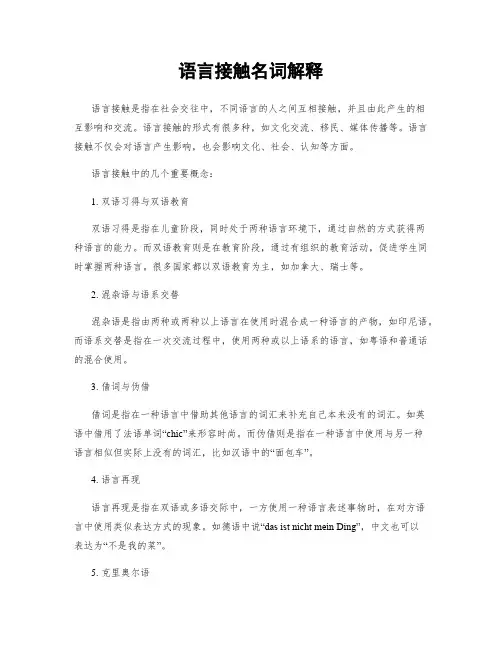 语言接触名词解释