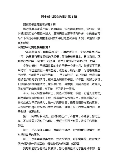 团支部书记竞选演讲稿3篇