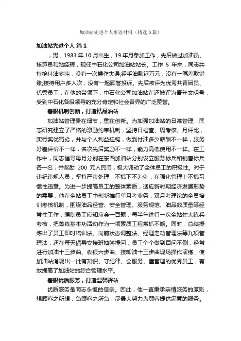 加油站先进个人事迹材料（精选3篇）