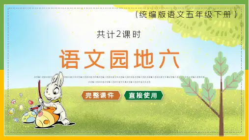 语文园地六 五年级语文下册统编版课件PPT