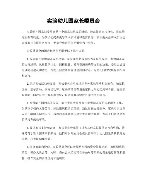 实验幼儿园家长委员会