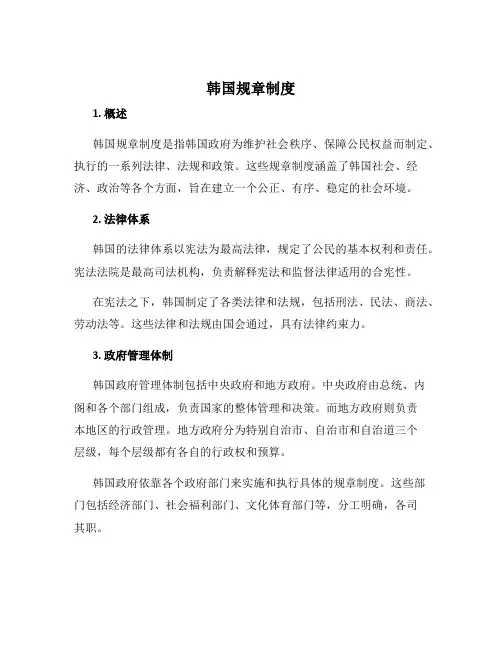 韩国规章制度