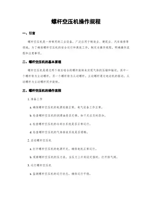 螺杆空压机操作规程
