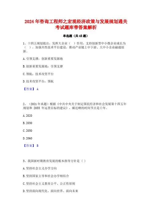 2024年咨询工程师之宏观经济政策与发展规划通关考试题库带答案解析