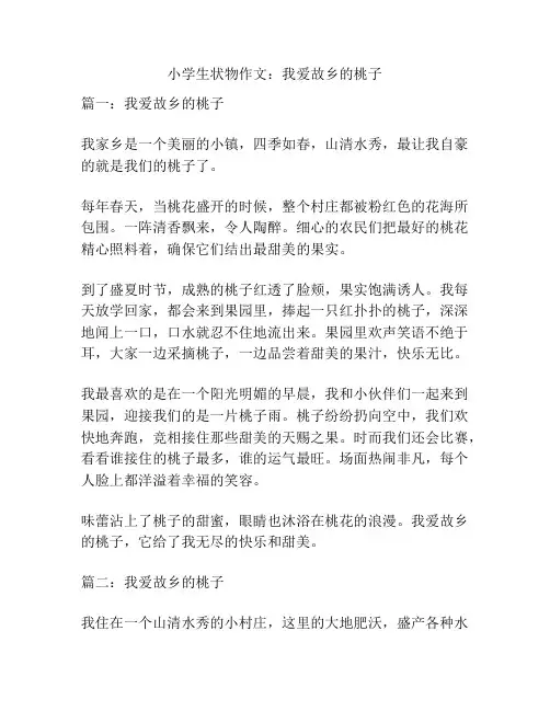 小学生状物作文：我爱故乡的桃子