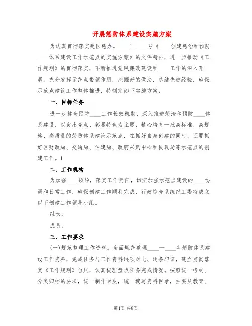 开展惩防体系建设实施方案(4篇)