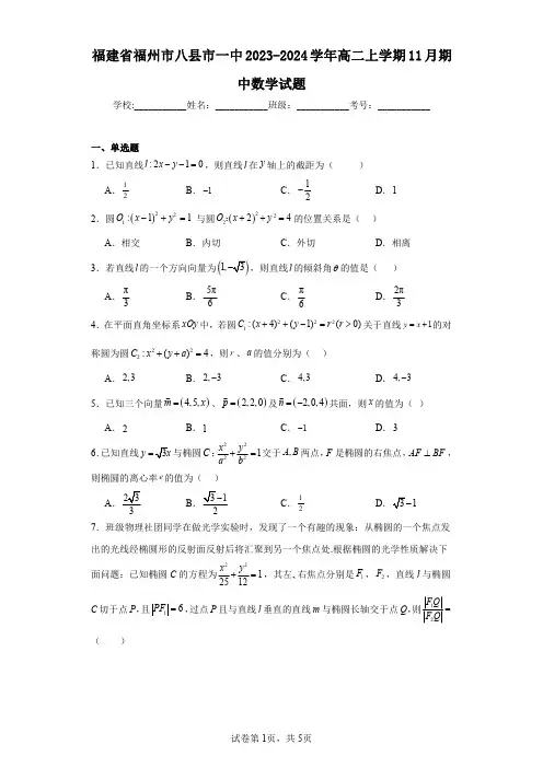 福建省福州市八县市一中2023-2024学年高二上学期11月期中数学试题