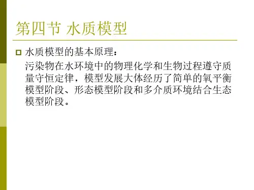 《水环境化学》水质模型