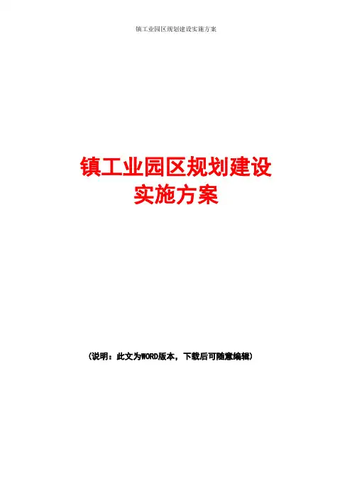 镇工业园区规划建设实施方案