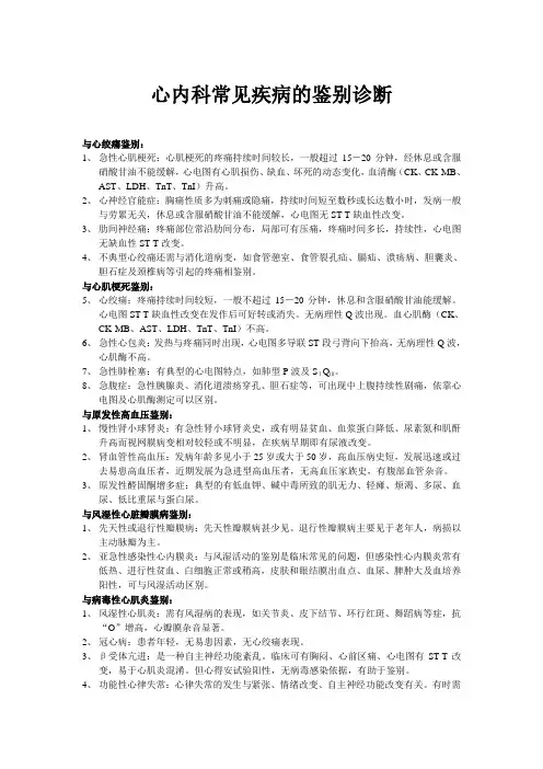 心内科常见疾病的鉴别诊断