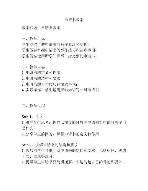 申请书教案