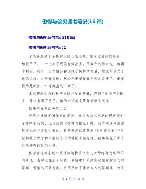 傲慢与偏见读书笔记(15篇)