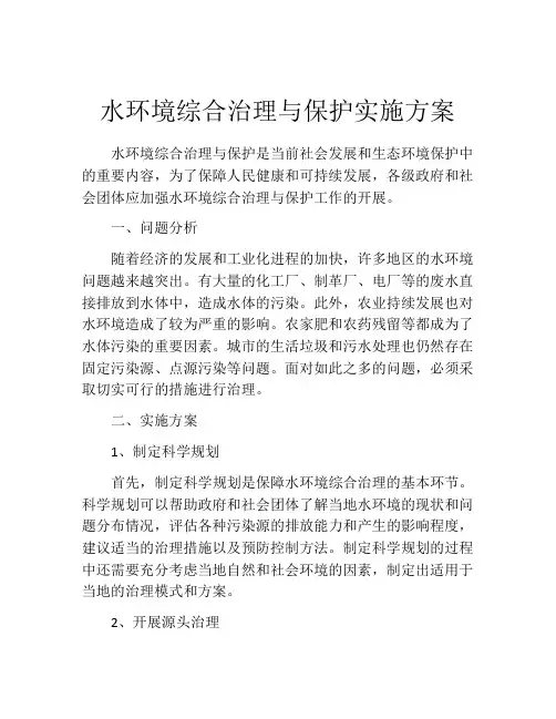 水环境综合治理与保护实施方案