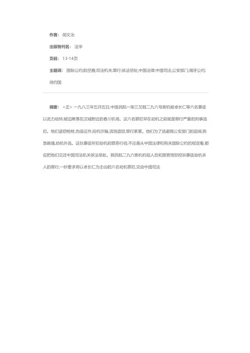 卓长仁等六名劫机罪犯理应交还中国审判