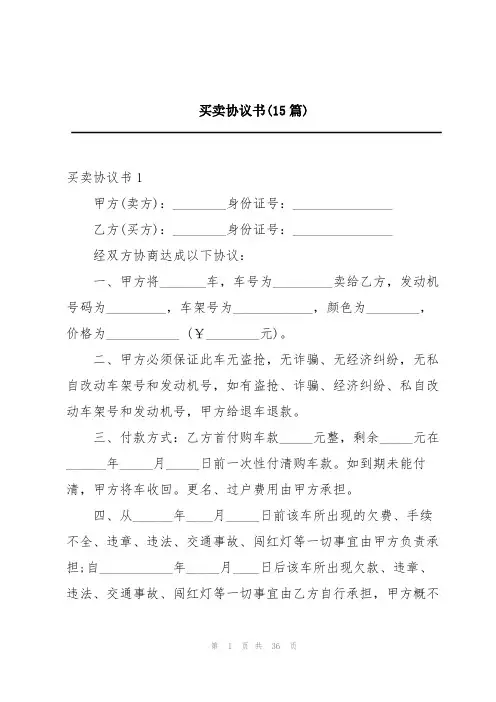 买卖协议书(15篇)