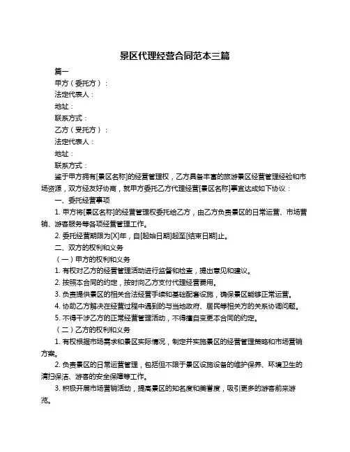 景区代理经营合同范本三篇