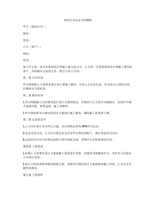 装饰公司定金合同模板