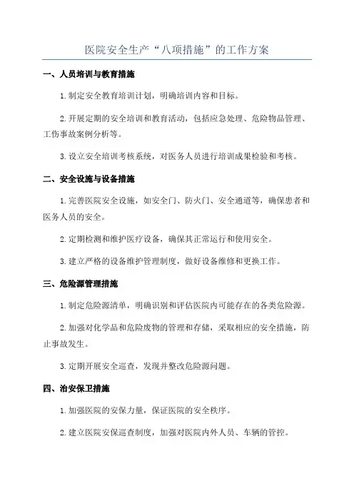 医院安全生产“八项措施”的工作方案