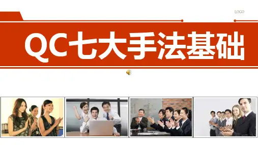 QC七大手法基础