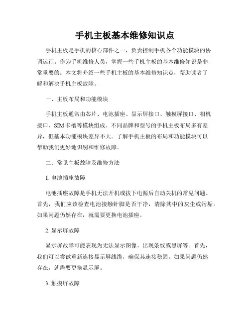 手机主板基本维修知识点