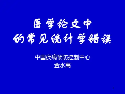 医学论文中的常见统计学错误ppt课件