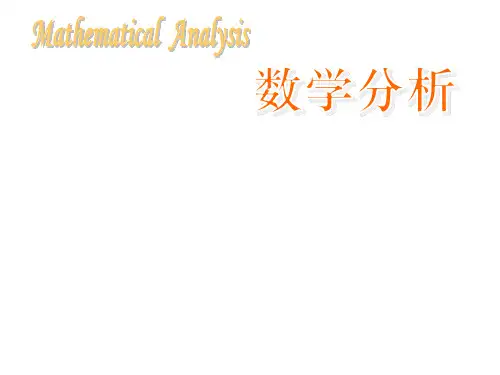 数学分析课件