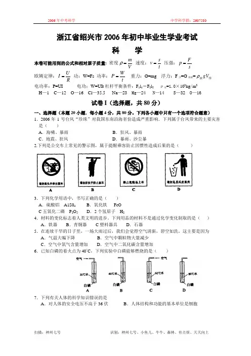 2006年浙江省初中毕业生学业考试科学(绍兴卷)