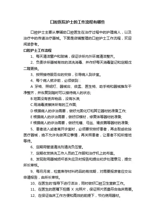 口腔医院护士的工作流程有哪些
